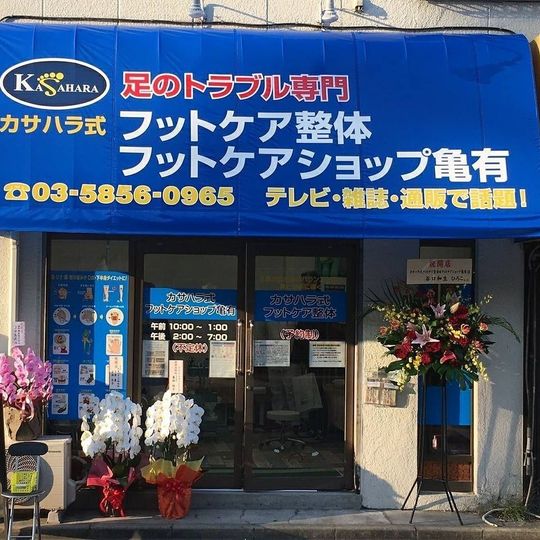 外反母趾 巻き爪等はカサハラ式フットケア整体 フットケアショップ亀有 葛飾区